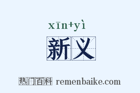 新义是什么意思的图片